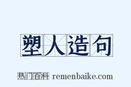 塑人造句是什么意思的图片